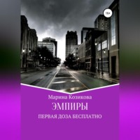 . Эмпиры. Первая доза бесплатно