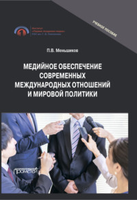 Медийное обеспечение современных международных отношений и мировой политики. Учебное пособие