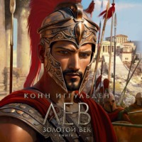 Конн Иггульден. Золотой век. Книга 1. Лев