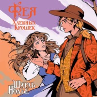 Шарль Нодье. Фея Хлебных Крошек