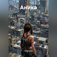 Данила Боос. Аника