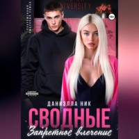 . Сводные. Запретное влечение
