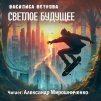 . Светлое будущее