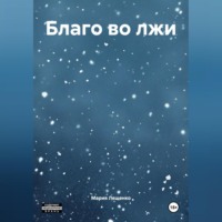 Мария Лещенко. Благо во лжи