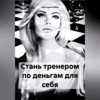 . Стань тренером по деньгам для себя