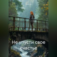 Не упусти свое счастье