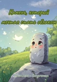 Камень, который мечтал стать облаком