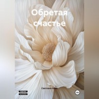 Светлана Айва. Обретая счастье