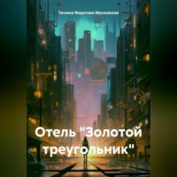 Татьяна Федотова-Московская. Отель «Золотой треугольник»