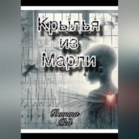. Крылья из марли