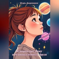 Игорь Дворянинов. История про Дашу и её иновселенного друга