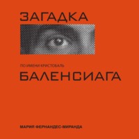 Загадка по имени Кристобаль Баленсиага