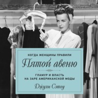 Джули Сэтоу. Когда женщины правили Пятой авеню. Гламур и власть на заре американской моды