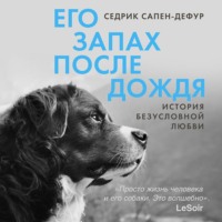 Седрик Сапен-Дефур. Его запах после дождя