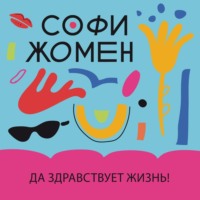 Софи Жомен. Да здравствует жизнь!