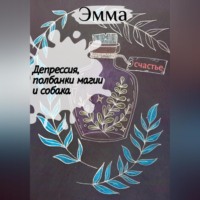 Эмма. Депрессия, полбанки магии и собака.