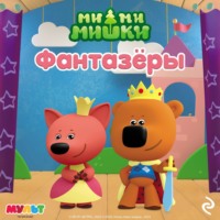. Ми-ми-мишки. Фантазёры