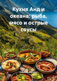 Кухня Анд и океана: рыба, мясо и острые соусы