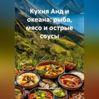 Романова Алексеевна Виктория. Кухня Анд и океана: рыба, мясо и острые соусы