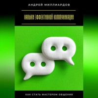 . Навыки эффективной коммуникации. Как стать мастером общения