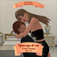 . Однажды во сне, 9 лиц Элиды, Серия 40