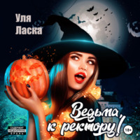 Ведьма, к ректору!