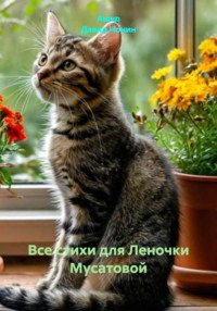 Все стихи для Леночки Мусатовой