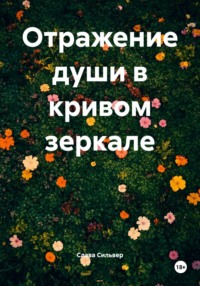 Отражение души в кривом зеркале