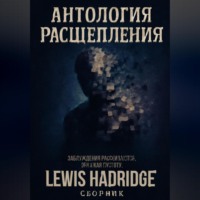 Lewis Hadridge. Антология Расщепления