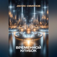 . Временной клубок
