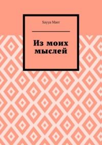 Из моих мыслей