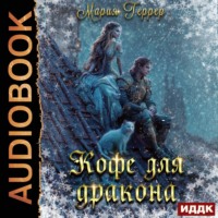 Мария Геррер. Кофе для дракона