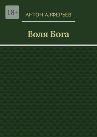 Воля Бога