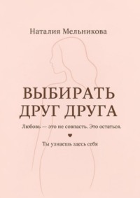 Выбирать друг друга