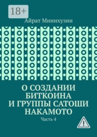 О создании Биткоина и группы Сатоши Накамото. Часть 4