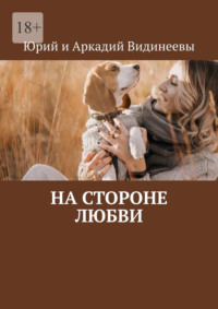 На стороне любви
