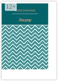 Лидер