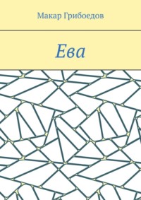 Ева