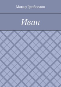 Иван