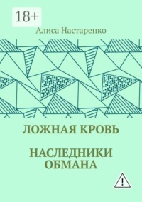 Ложная кровь. Наследники обмана