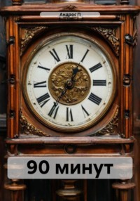 90 минут
