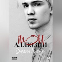 Дарина Грандж. Мои аллюзии