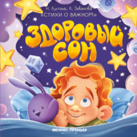 Надежда Лустина. Здоровый сон