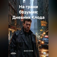 . «На грани безумия: Дневник Клода»