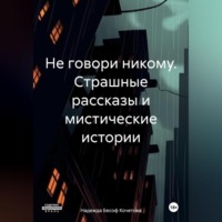 Надежда Бесоф Кочетова. Не говори никому. Страшные рассказы и мистические истории