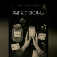 Анастасия Валерьевна Аркашкина. Заметка от бессонницы