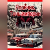 . Япончик. Тень империи