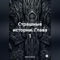 Михаил Заноза. Страшные Истории Глава 1