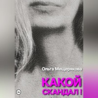 Ольга Мещерякова. Какой скандал!
