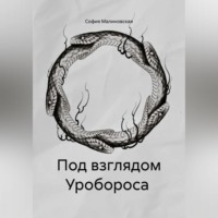 София Малиновская. Под взглядом Уробороса